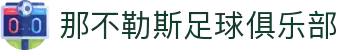 那不勒斯足球俱乐部官网 - 意甲劲旅，马拉多纳传奇
